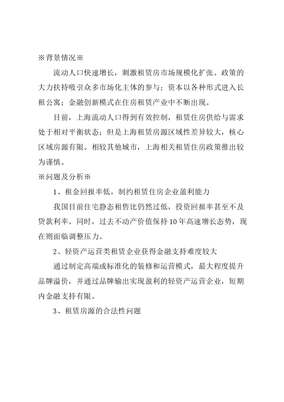 关于打造上海住房租赁新业态的建议.docx，第1页预览