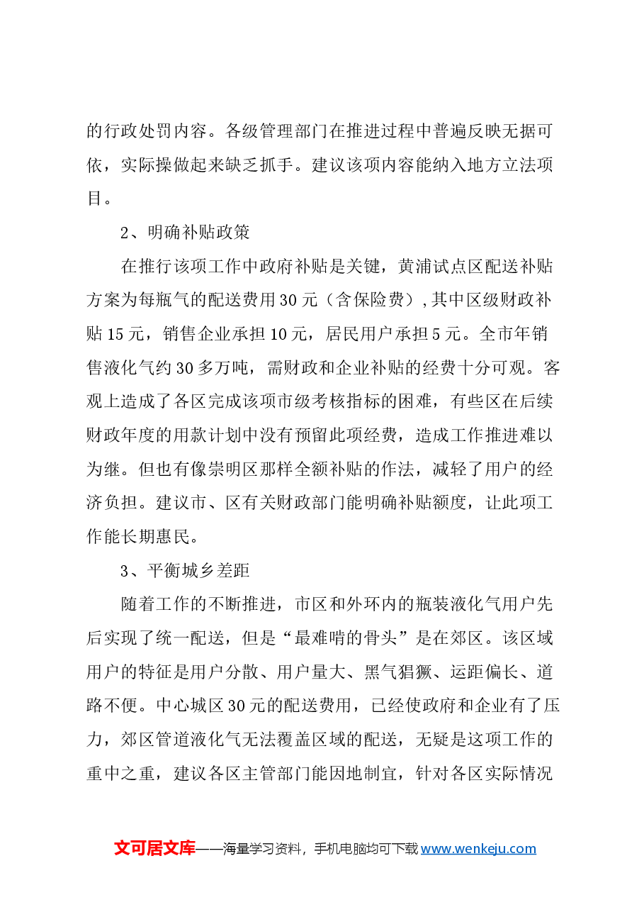 关于加大力度推进本市液化气规范统一配送工作的建议.docx,第4页预览