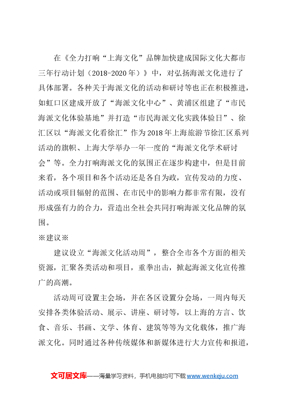 关于设立“海派文化活动周”的建议.docx，第2页预览