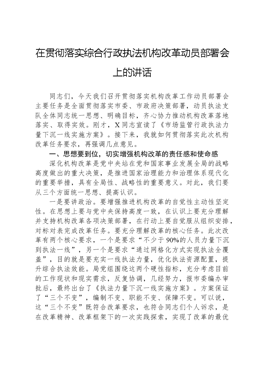 在贯彻落实综合行政执法机构改革动员部署会上的讲话.docx,第1页预览