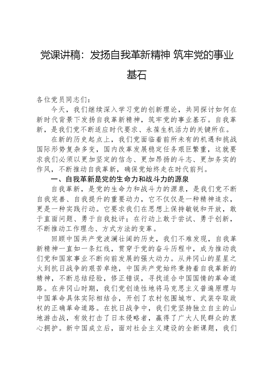 党课讲稿:发扬自我革新精神+筑牢党的事业基石.docx,第1页预览