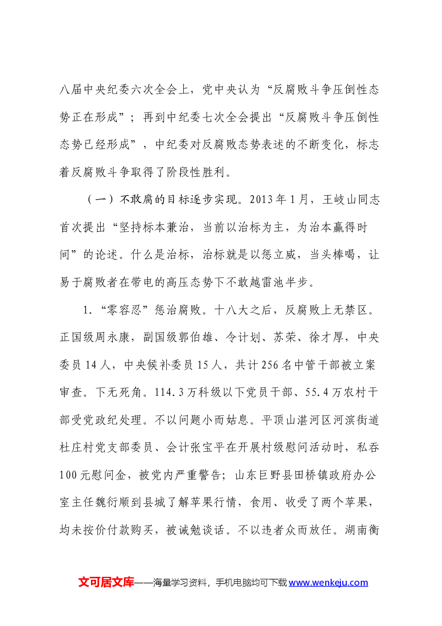 廉政党课:认清形势 保持定力 争做勤廉从政的表率(含多个案例).docx,第3页预览