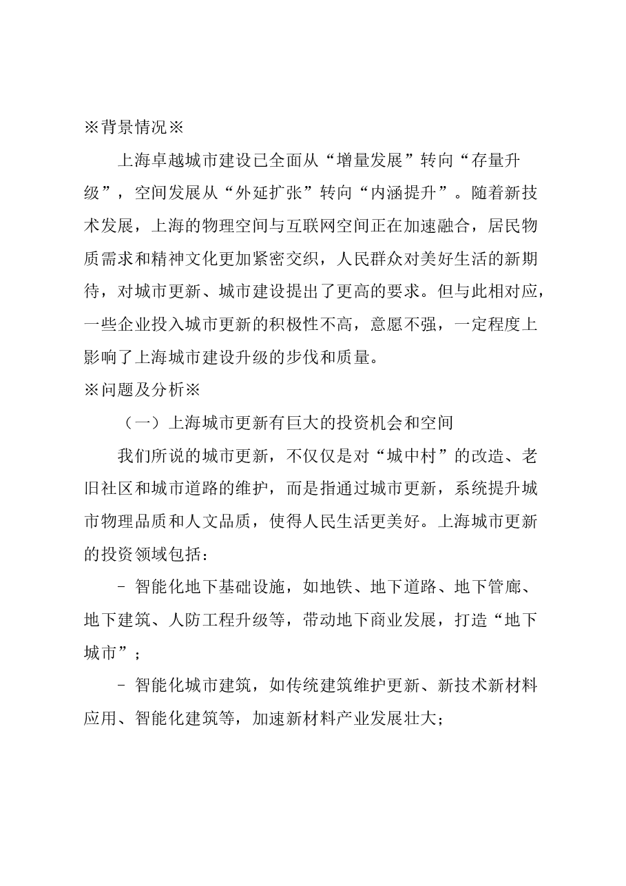 关于创新推进上海城市更新的建议.docx,第1页预览