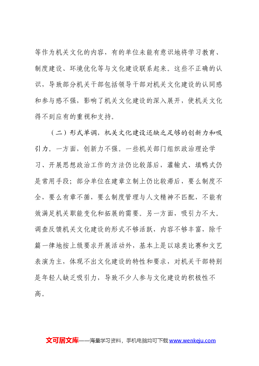 党课讲稿:加强新时代机关文化建设的调查与思考.docx,第4页预览