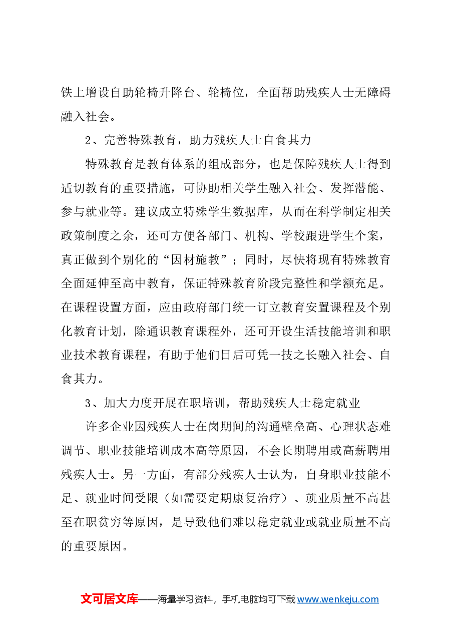 关于全面关怀残疾人士,构建弱健共融社会的建议.docx,第3页预览