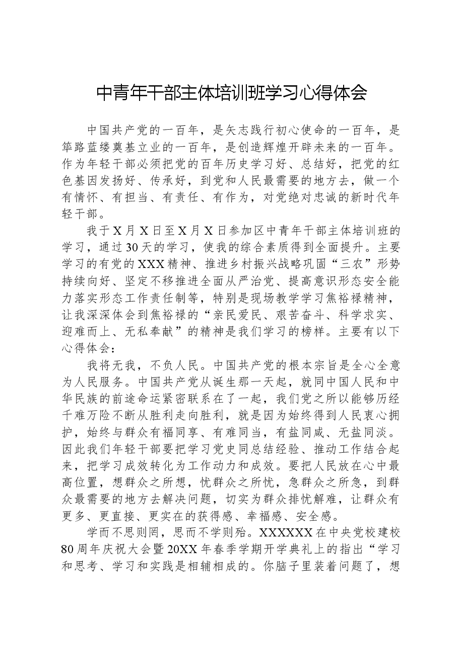 中青年干部主体培训班学习心得体会.docx,第1页预览