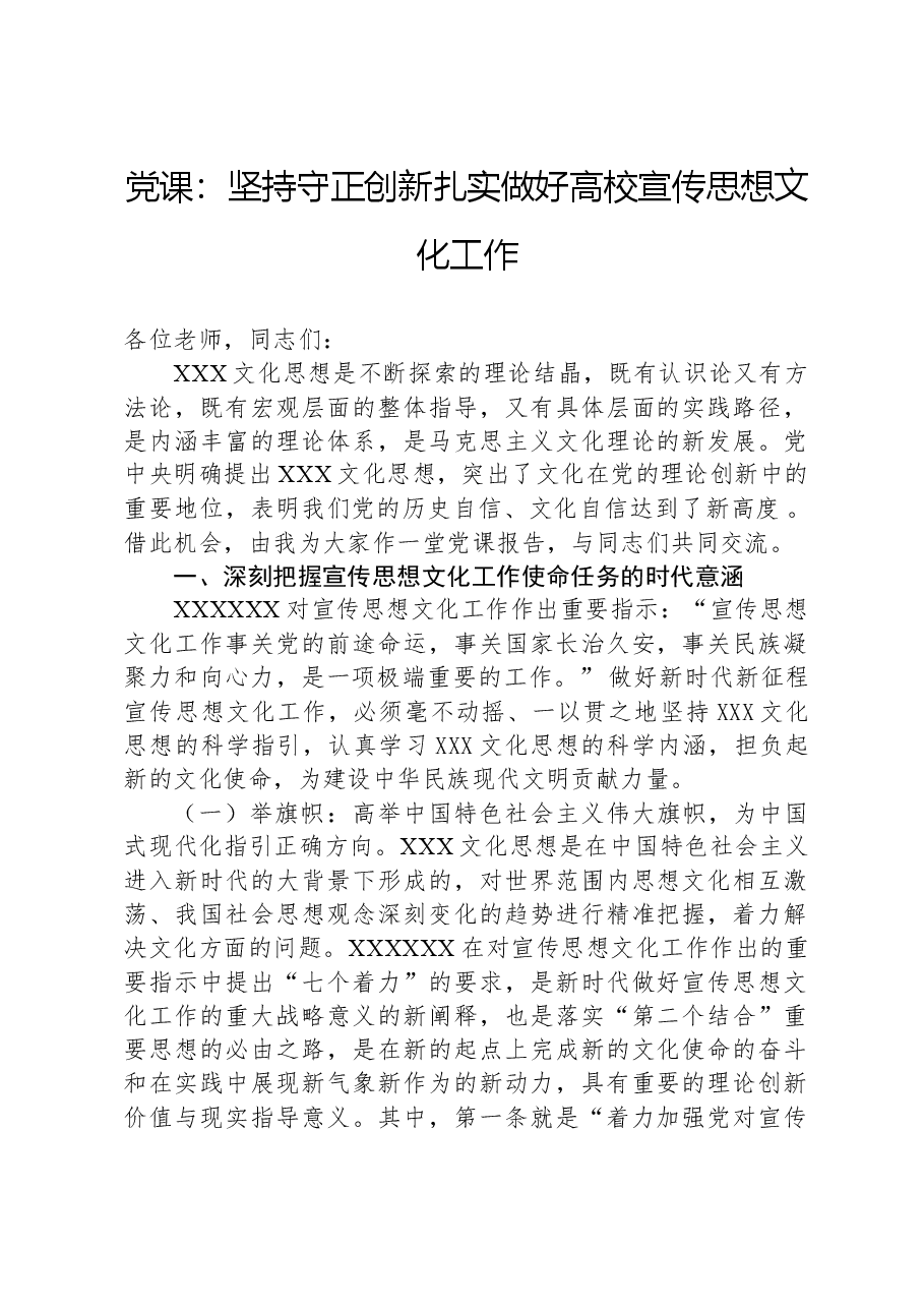 党课:坚持守正创新扎实做好高校宣传思想文化工作.docx,第1页预览