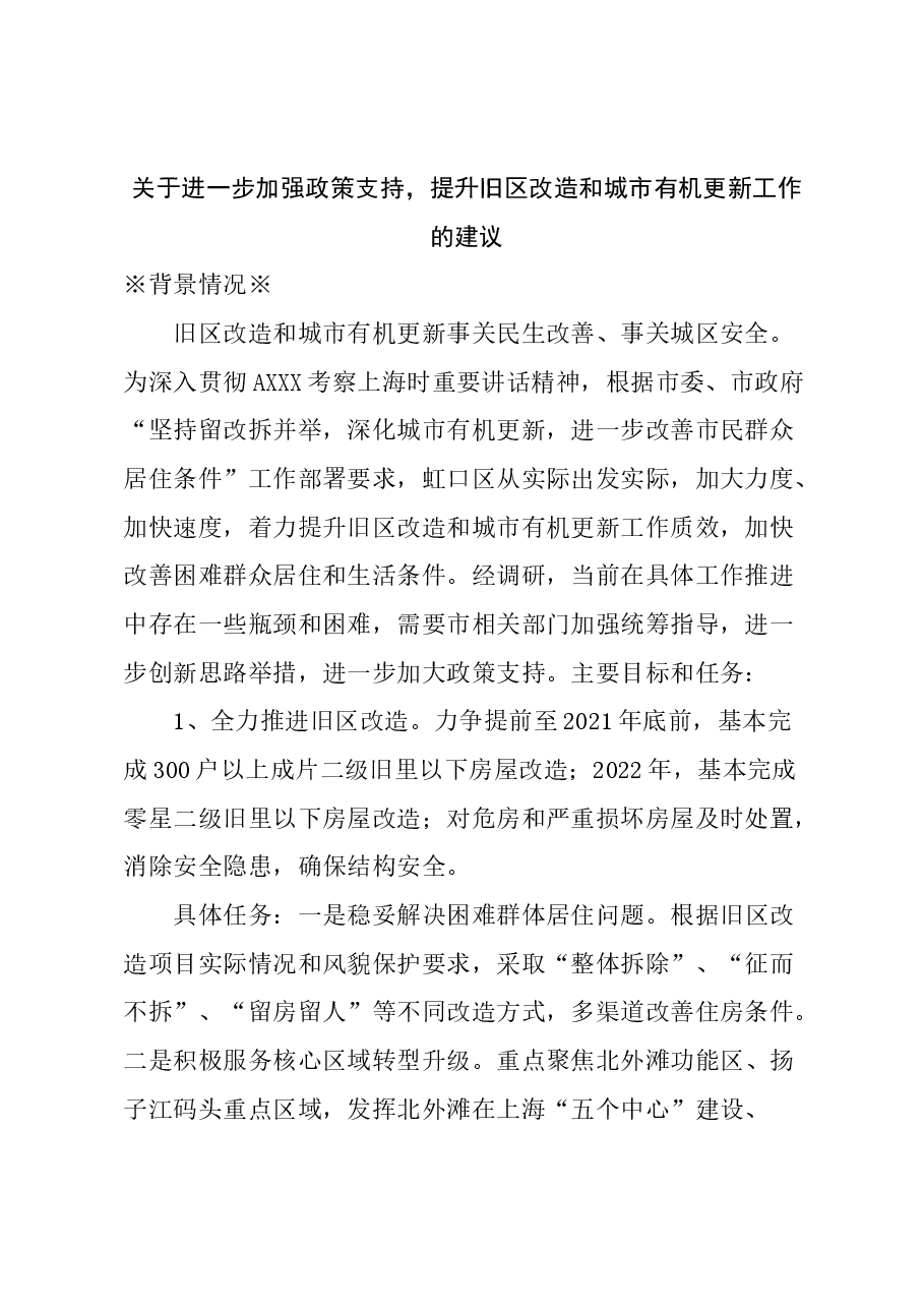 关于进一步加强政策支持,提升旧区改造和城市有机更新工作的建议.docx,第1页预览