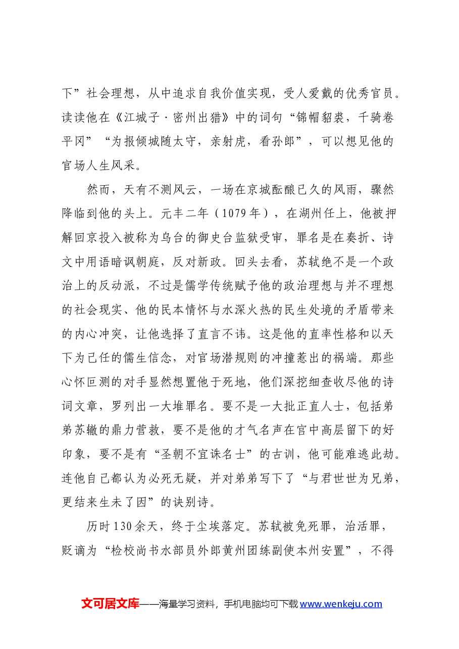 读苏轼《定风波•莫听穿林打叶声》心得体会.docx,第4页预览