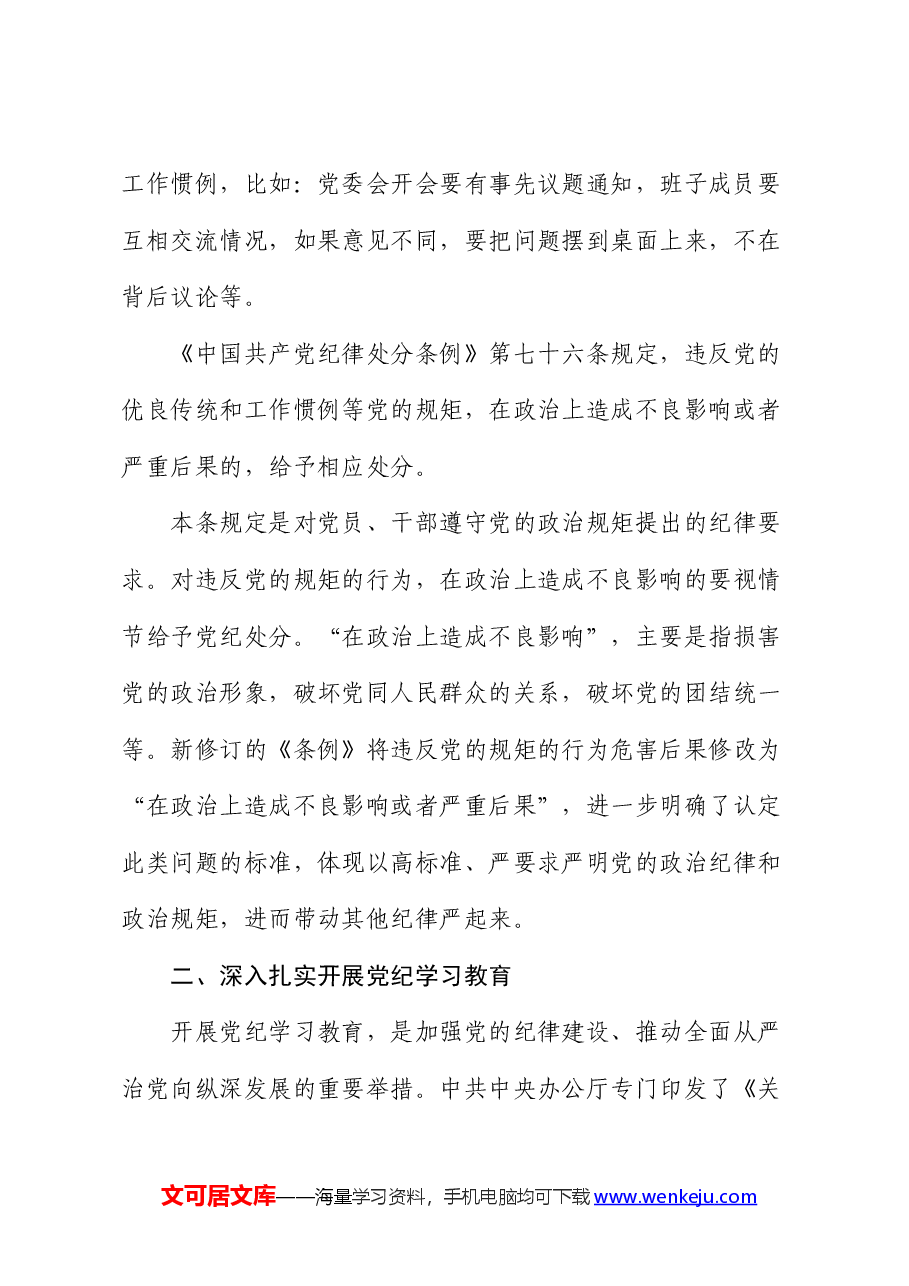 党纪党课：讲纪律守规矩、忠诚干净担当.docx，第3页预览