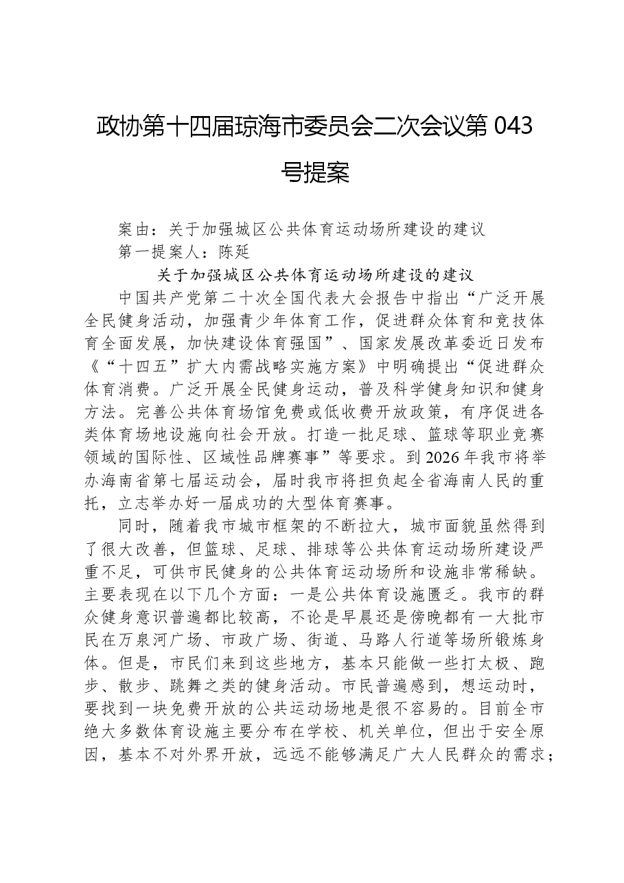 政协第043号提案.docx,第1页预览