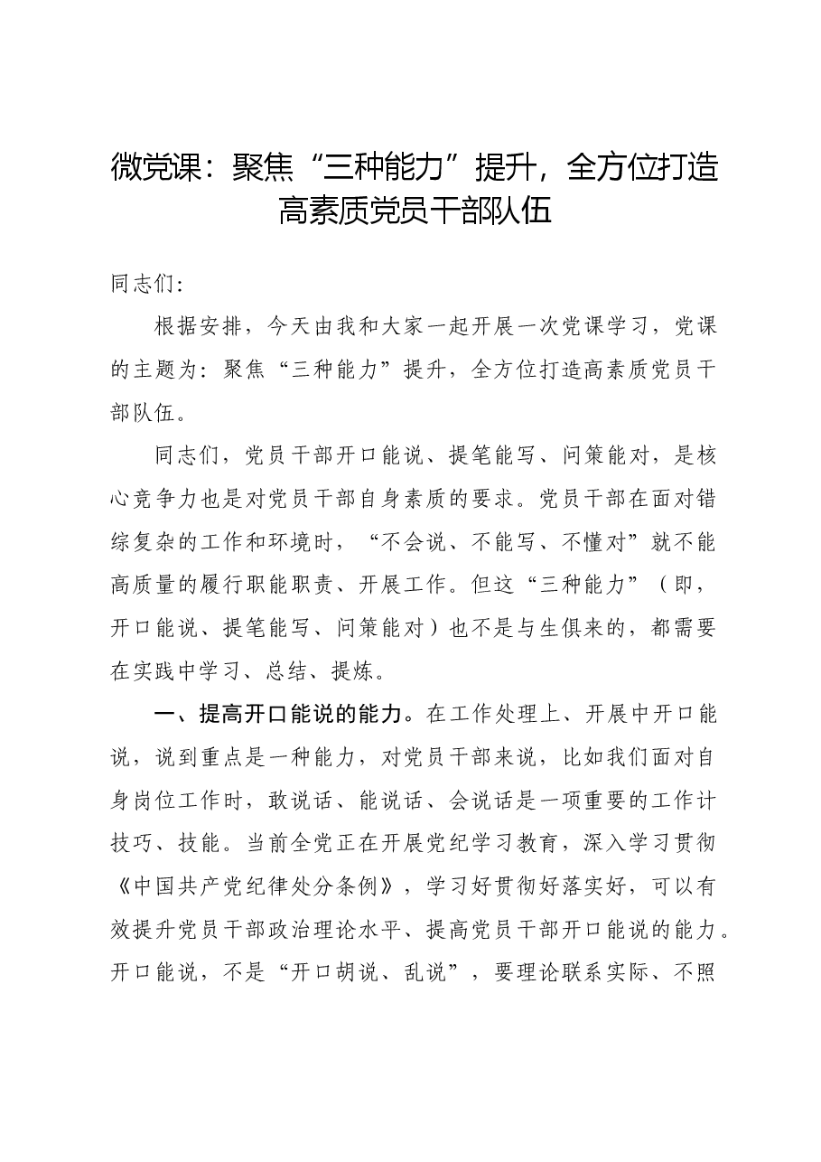 微党课:聚焦“三种能力”提升,全方位打造高素质党员干部队伍.docx,第1页预览