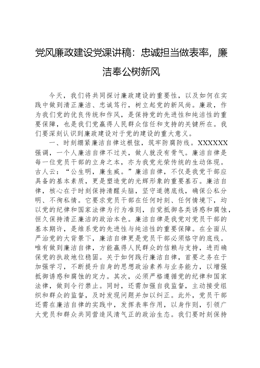 党风廉政建设党课讲稿:忠诚担当做表率,廉洁奉公树新风.docx,第1页预览
