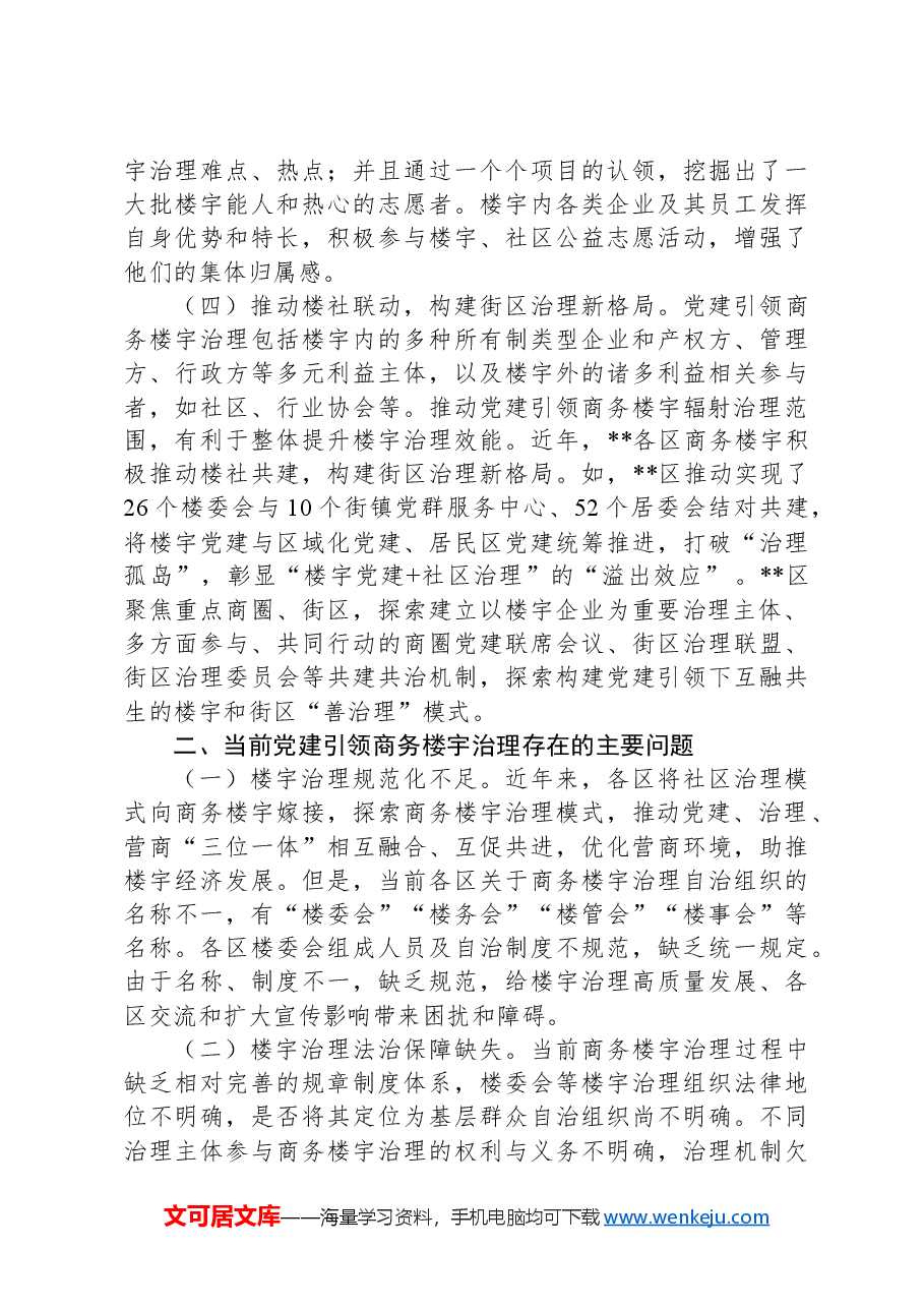 关于加强新时代楼宇党建的调研报告.docx,第3页预览