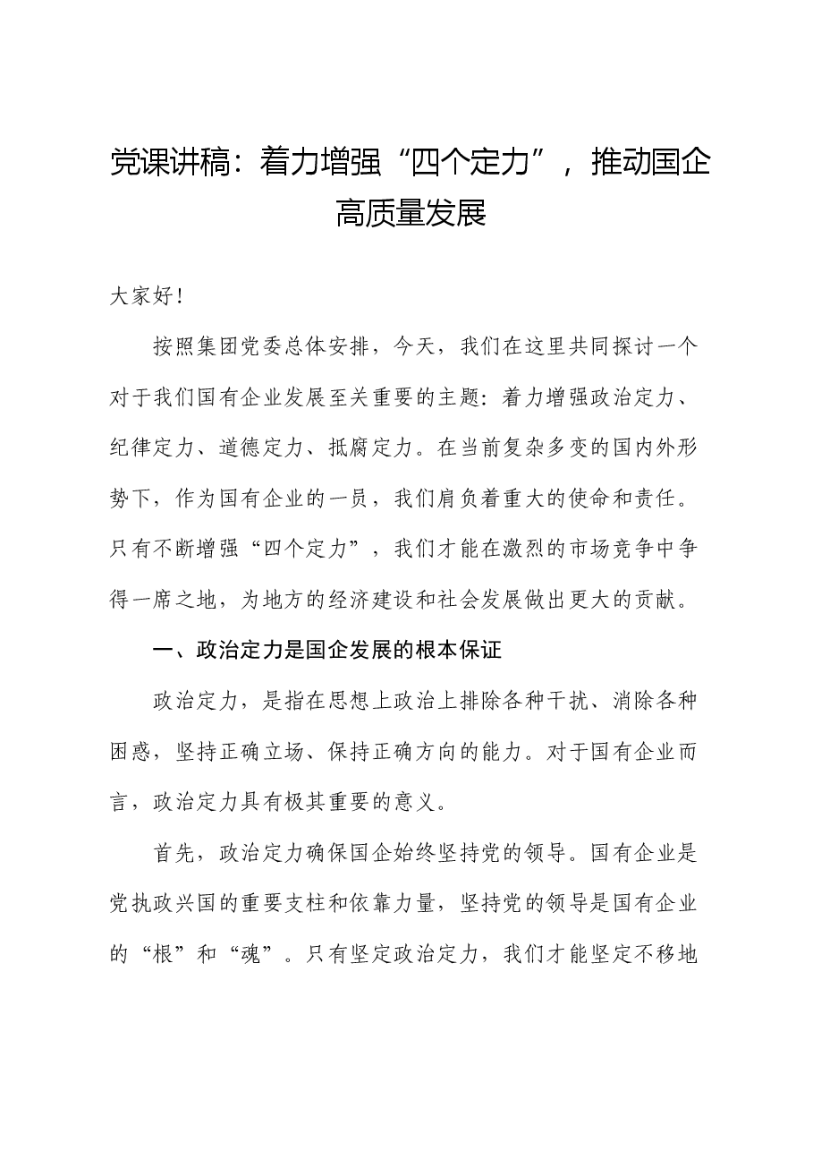 公司党课:着力增强“四个定力”,推动国企高质量发展.docx,第1页预览