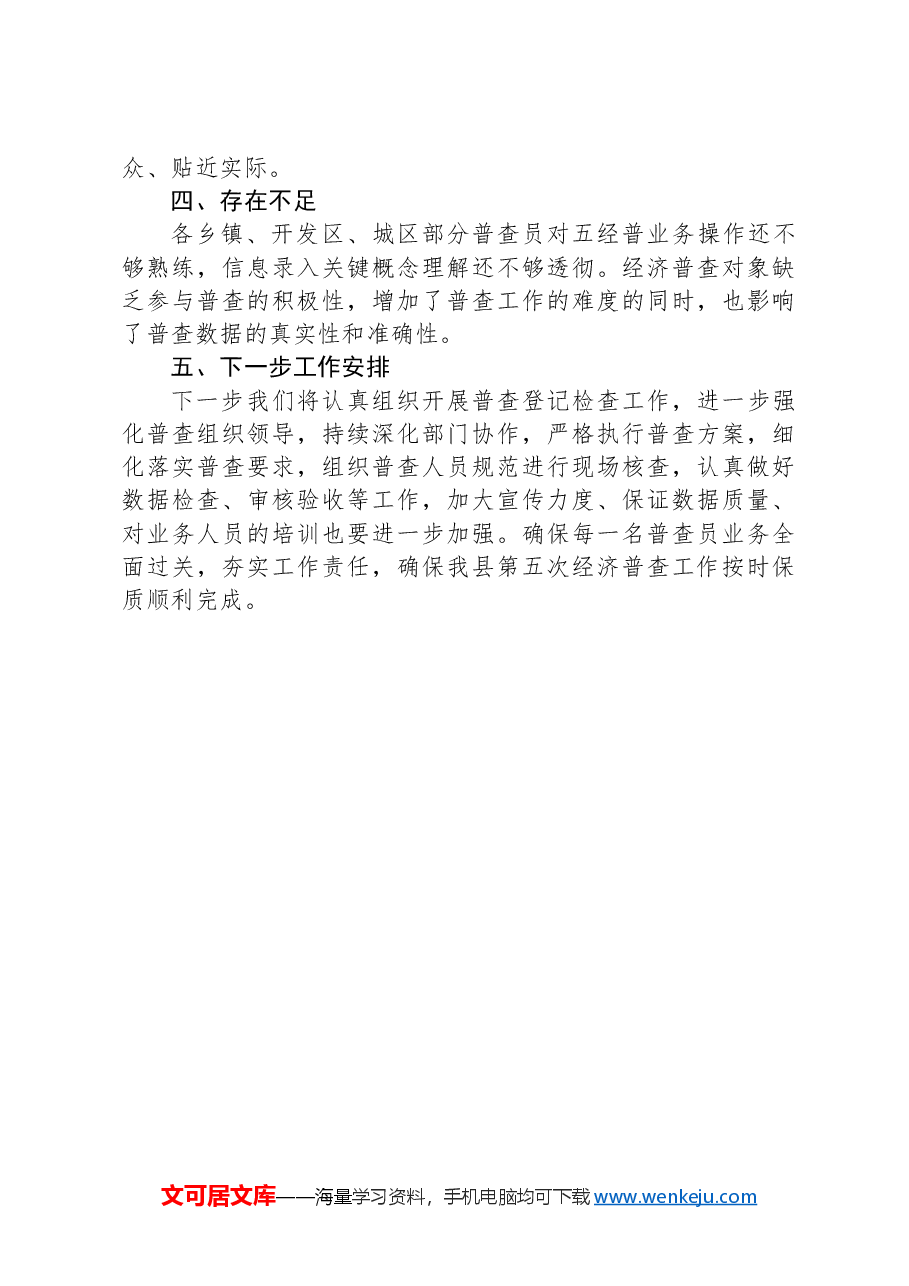 县第五次全国经济普查登记进展情况工作汇报.docx,第3页预览