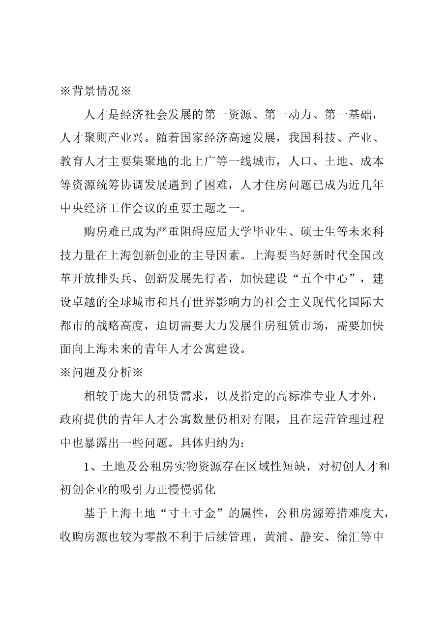 关于加快上海青年人才公寓建设的建议.docx,第1页预览