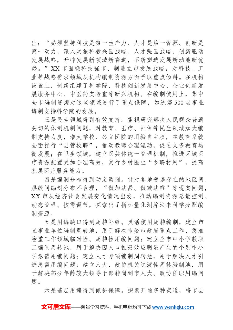 关于全市机构编制资源配置情况的调研报告.docx,第2页预览