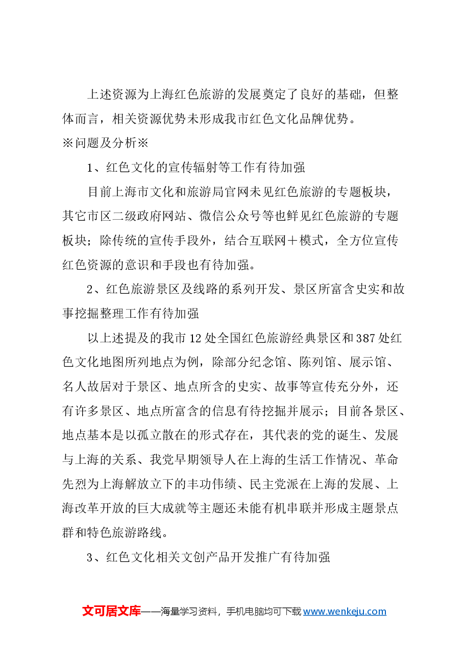 关于加强文旅融合,大力促进上海红色旅游品牌建设的建议.docx,第2页预览