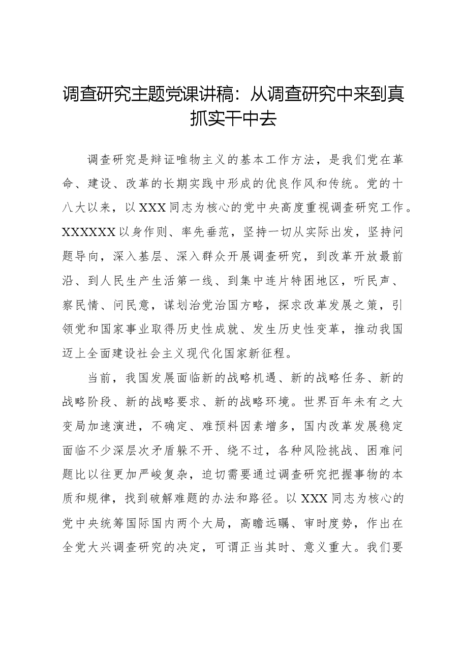 调查研究主题党课讲稿:从调查研究中来到真抓实干中去.docx,第1页预览