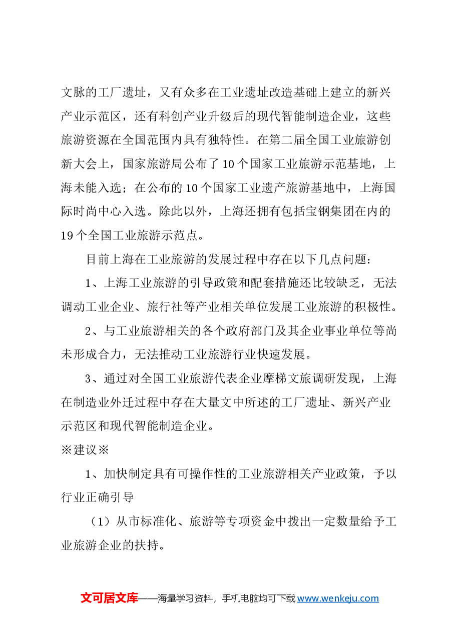 关于加速推进旅游与工业融合,打造沪上工业旅游新高地的建议.docx,第2页预览