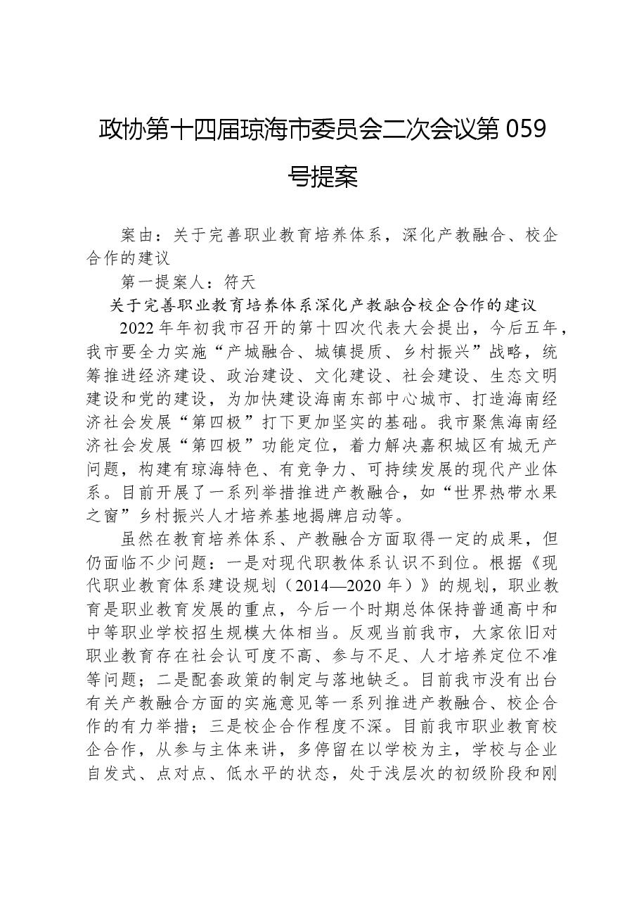 政协第059号提案.docx,第1页预览