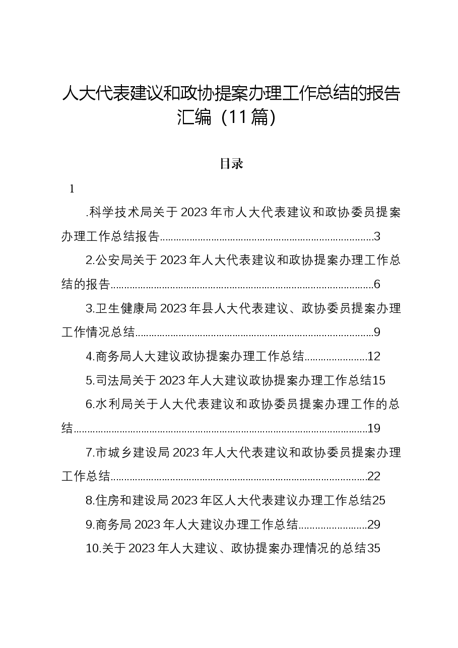 （11篇）人大代表建议和政协提案办理工作总结的报告汇编.docx，第1页预览