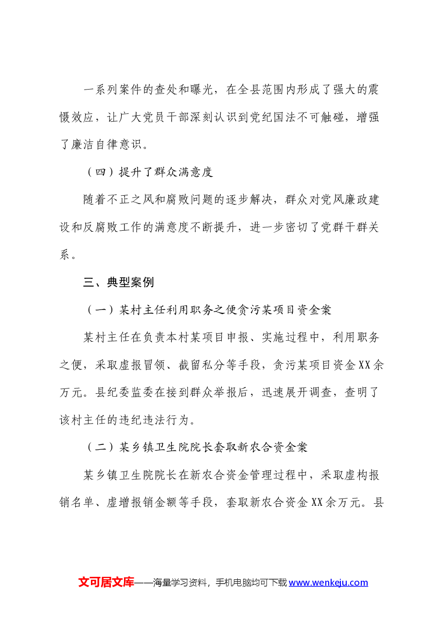 某县纪委监委查处群众身边不正之风和腐败问题工作汇报.docx，第4页预览