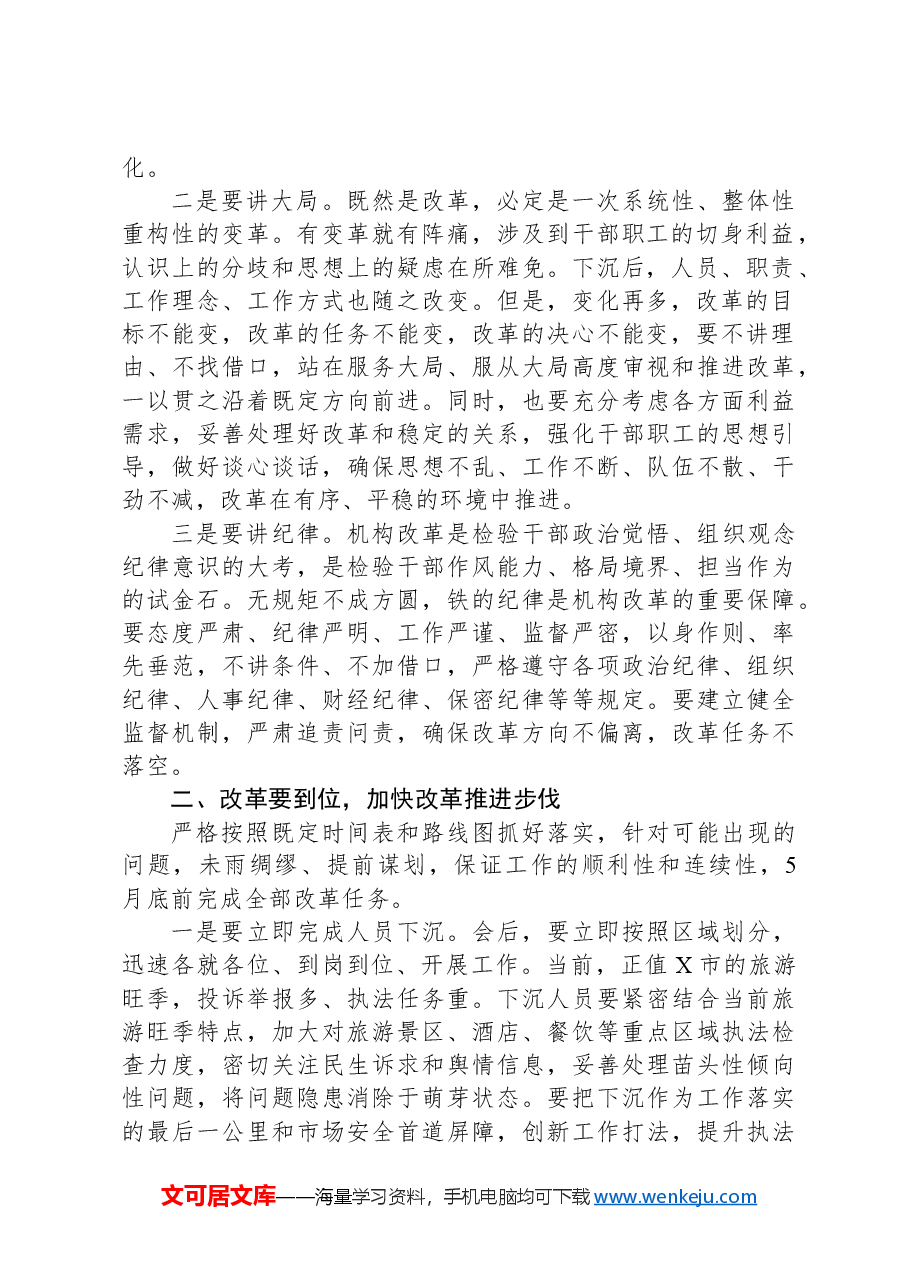 在贯彻落实综合行政执法机构改革动员部署会上的讲话.docx,第2页预览