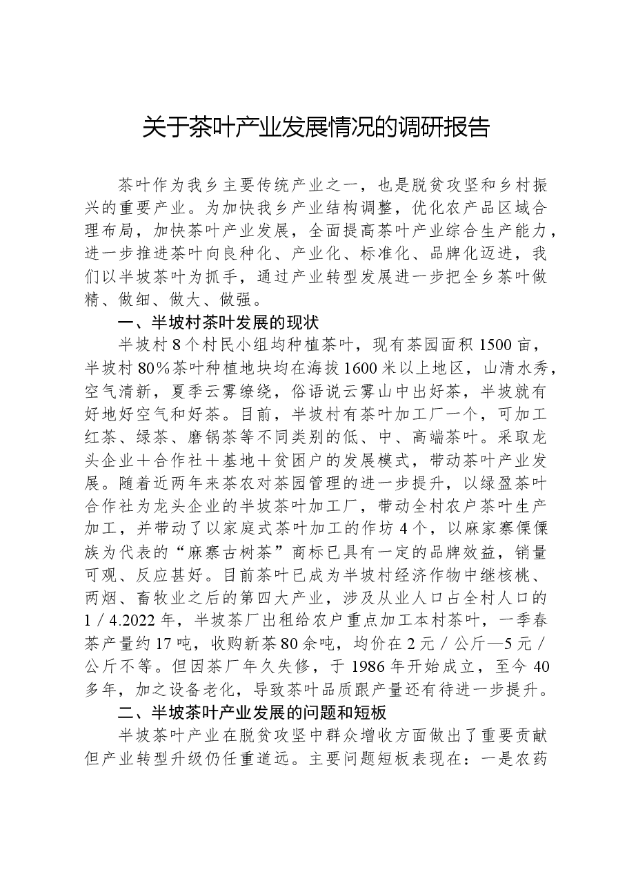 关于茶叶产业发展情况的调研报告.docx,第1页预览