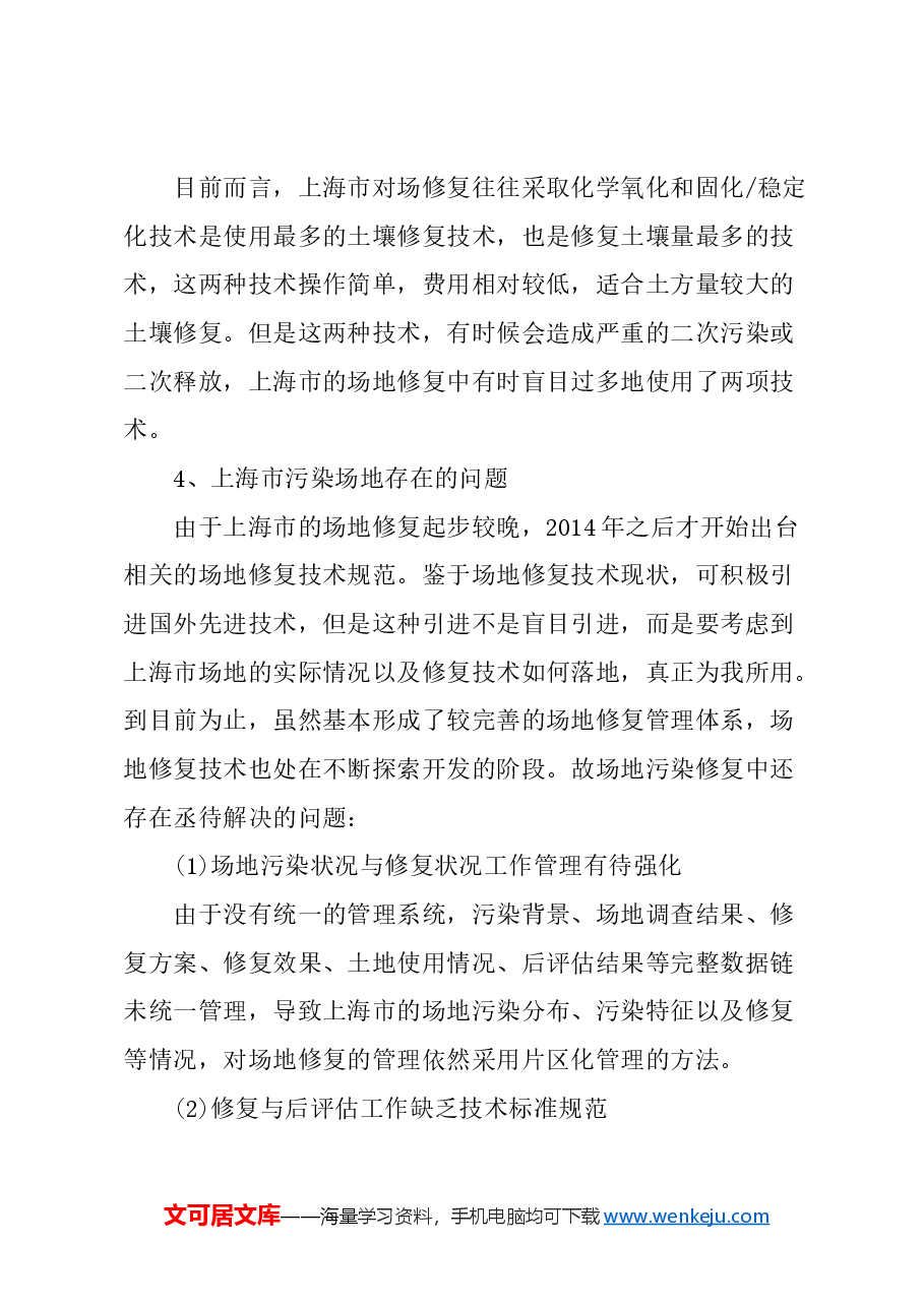 关于上海市污染场地修复及再利用的风险评估的建议.docx,第4页预览