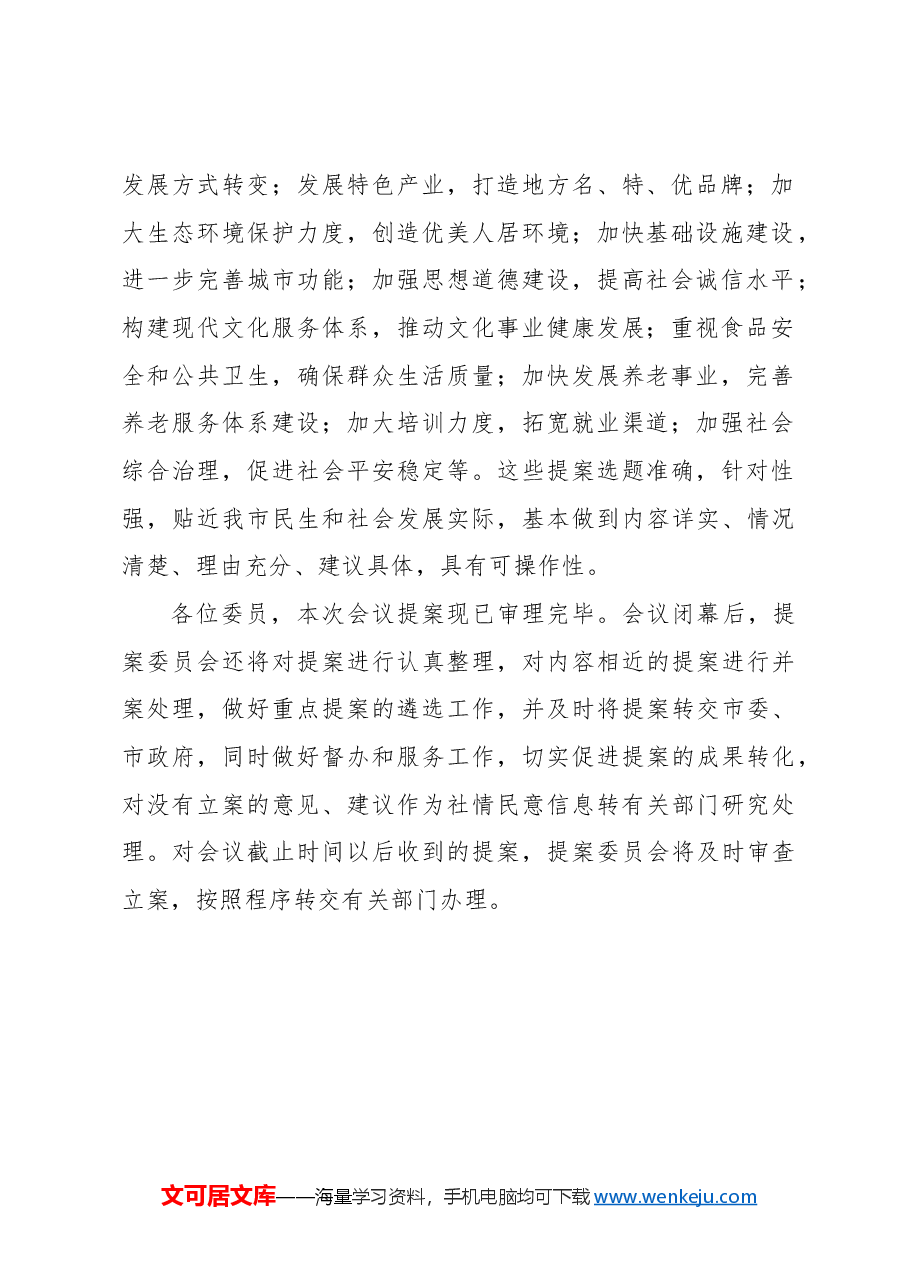 政协双鸭山市第十一届委员会第四次会议提案审查情况的报告.docx,第2页预览