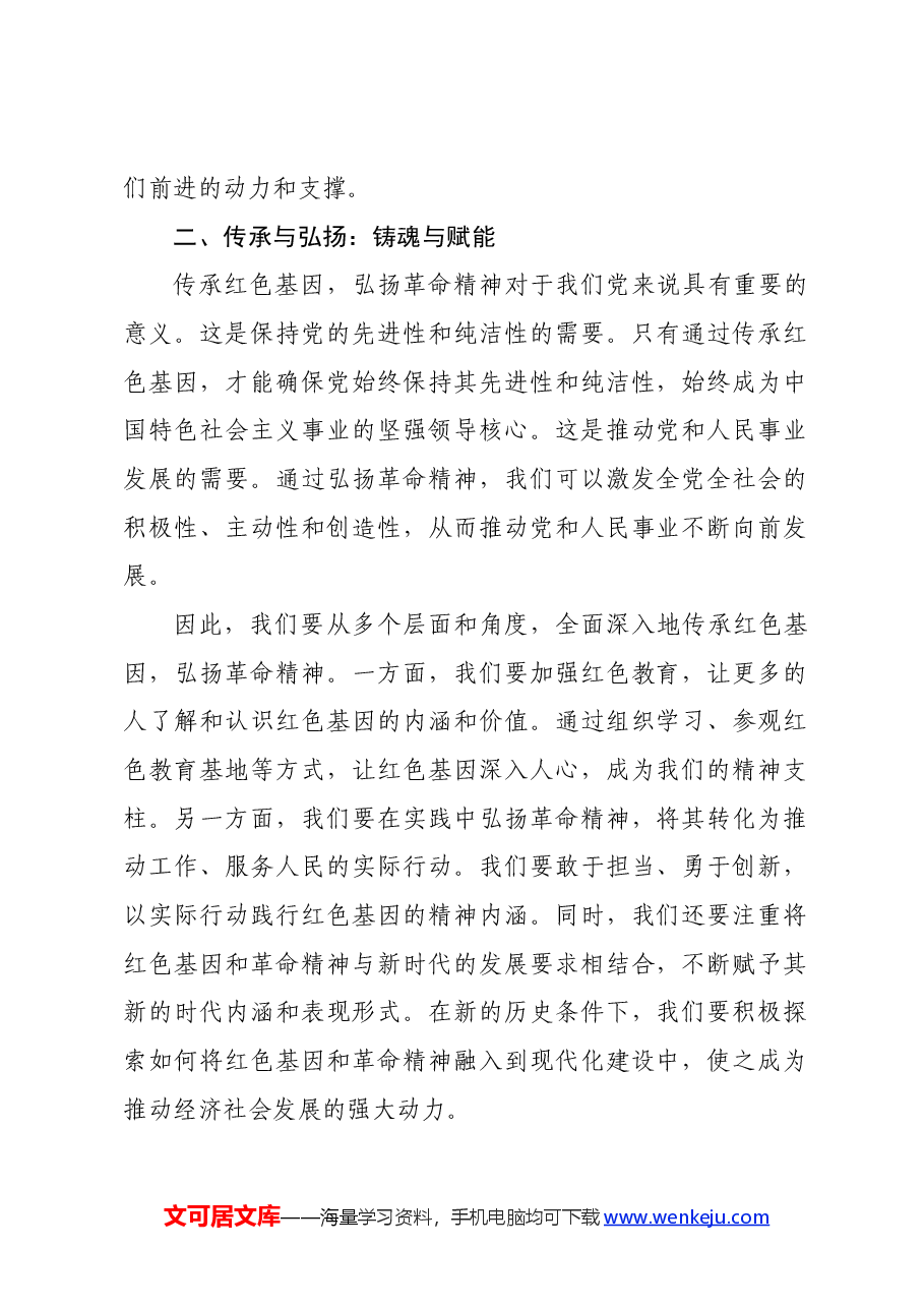 党课讲稿:传承红色基因 弘扬革命精神.docx,第2页预览