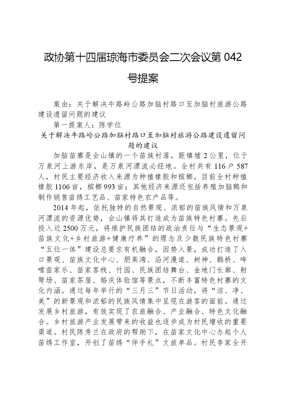 政协第042号提案.docx,第1页预览