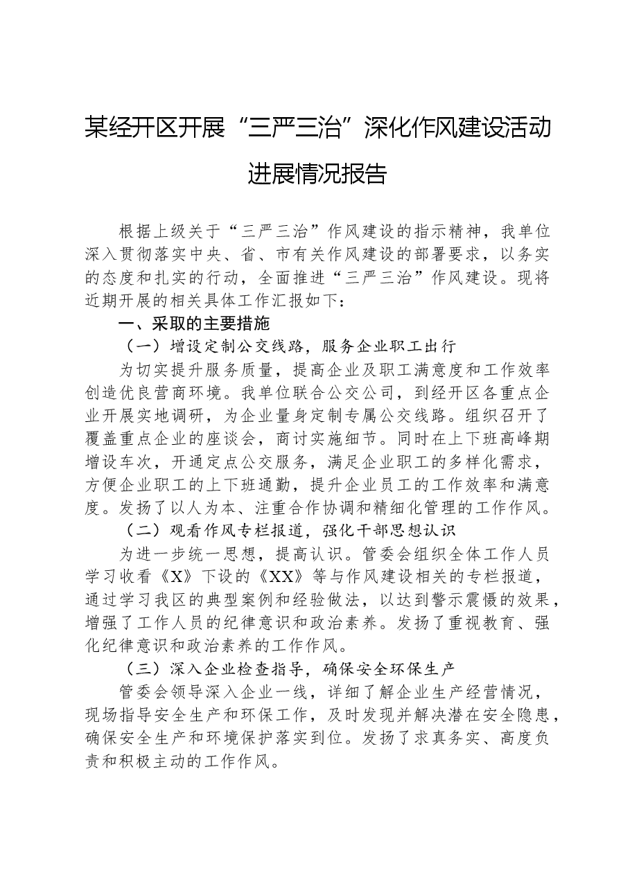 某经开区开展“三严三治”深化作风建设活动进展情况报告.docx,第1页预览