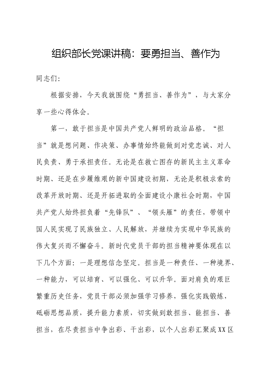 组织部长党课:党员干部要勇担当、善作为.docx,第1页预览