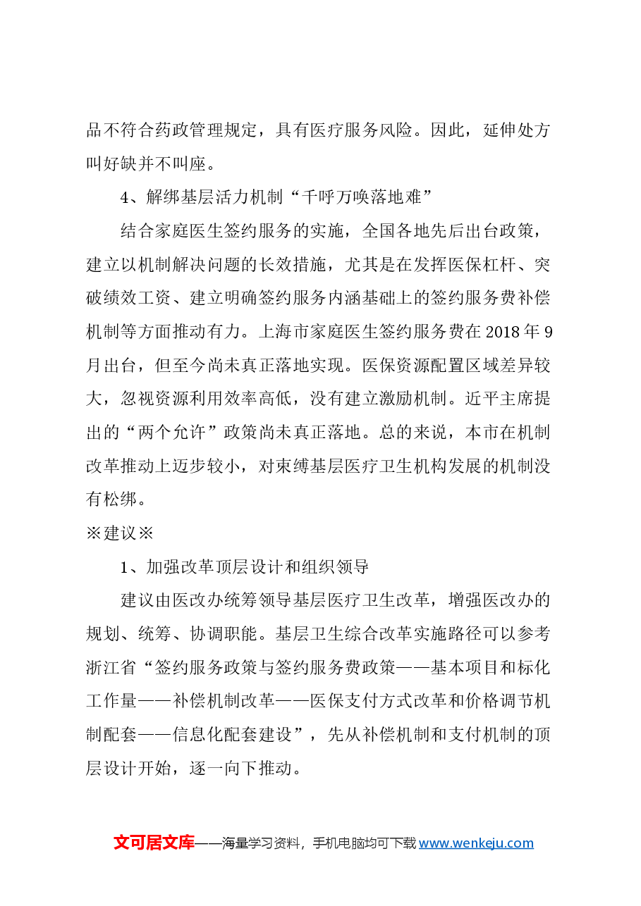 关于深化基层医疗卫生服务改革与发展的建议.docx,第3页预览
