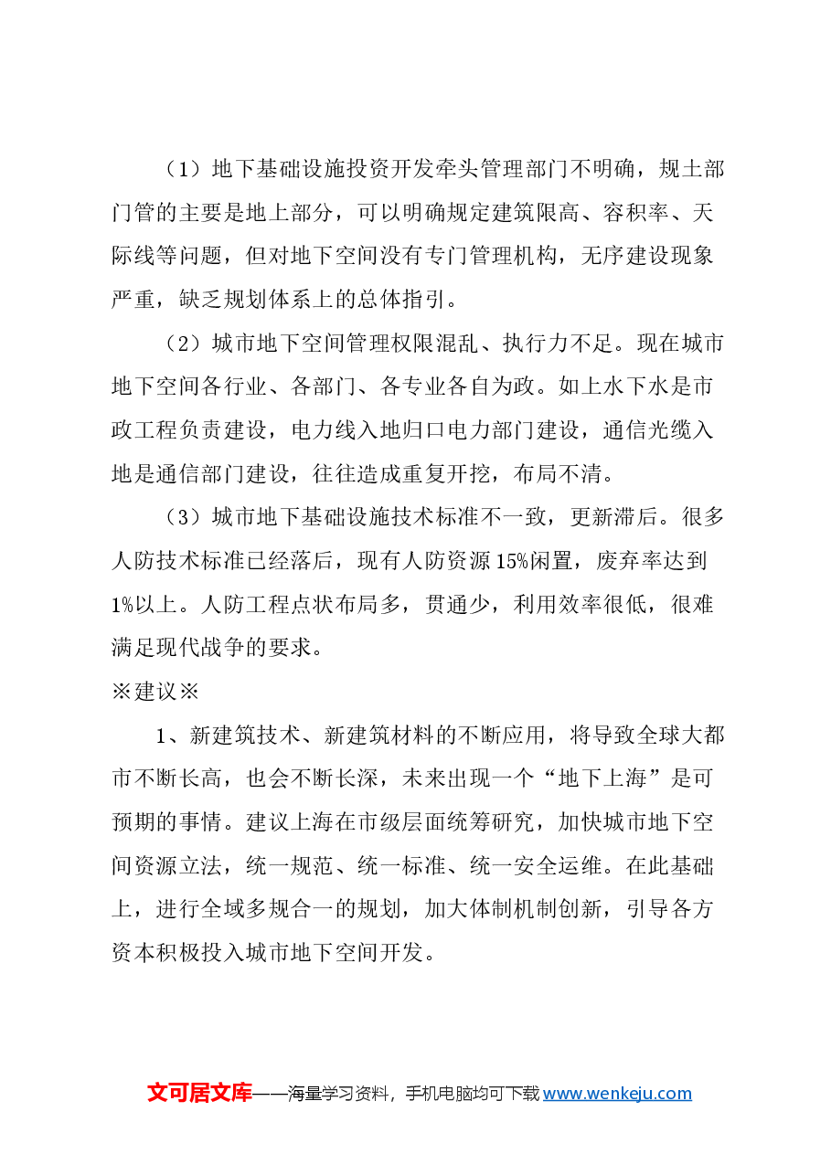 关于高质量建设上海“地下城市”的建议.docx，第3页预览