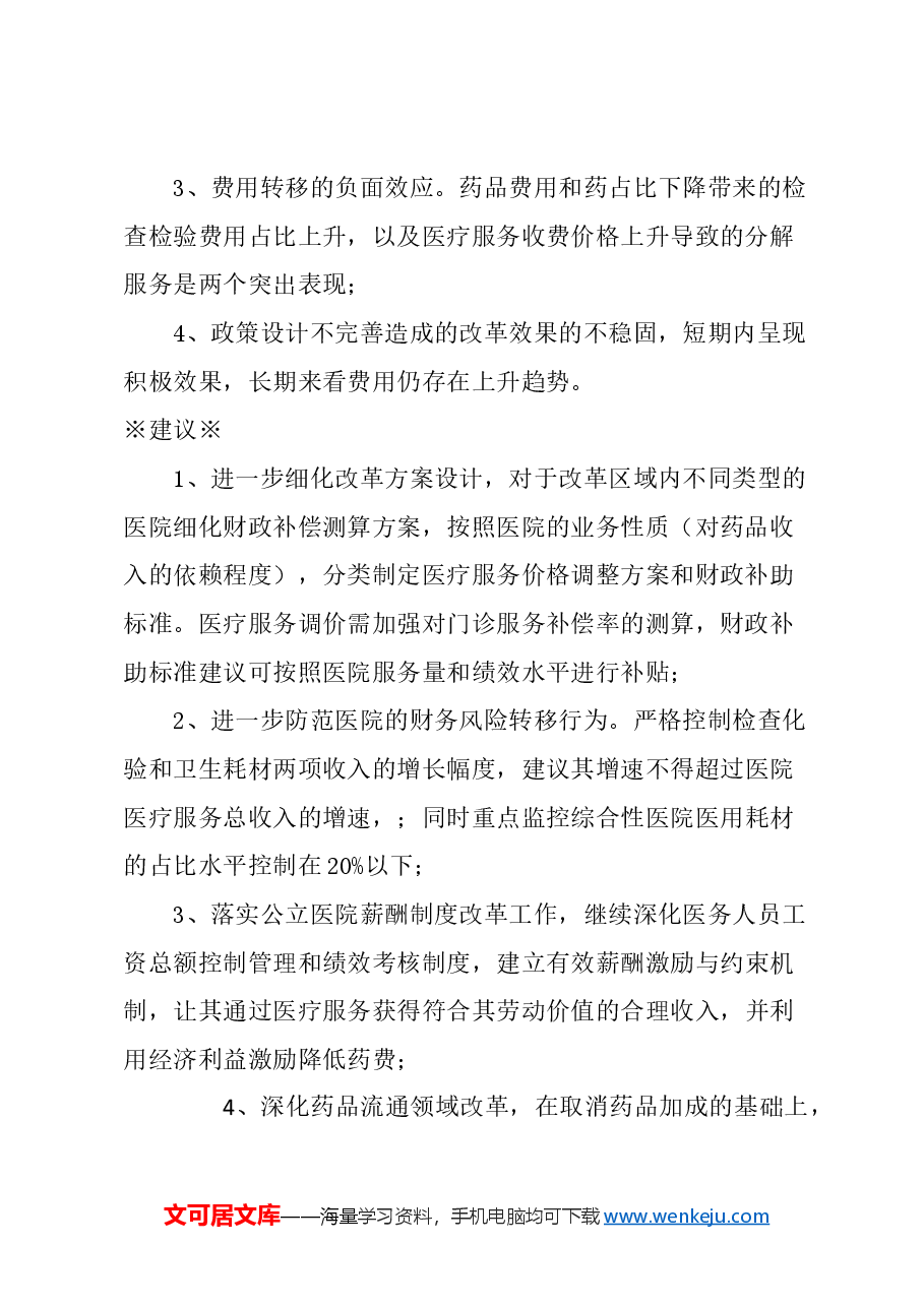 关于巩固破除以药补医改革成果,完善公立医院运行新机制的建议.docx,第2页预览