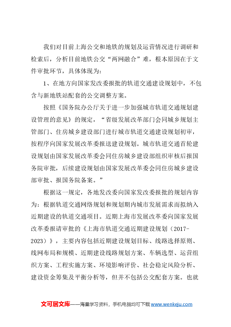 关于完善上海地铁规划报批内容，促进“两网融合”的建议.docx，第2页预览