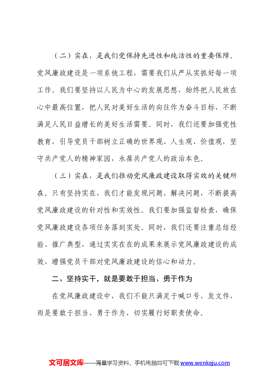 党课:坚持实在实干实绩 助推党风廉政建设.docx,第2页预览
