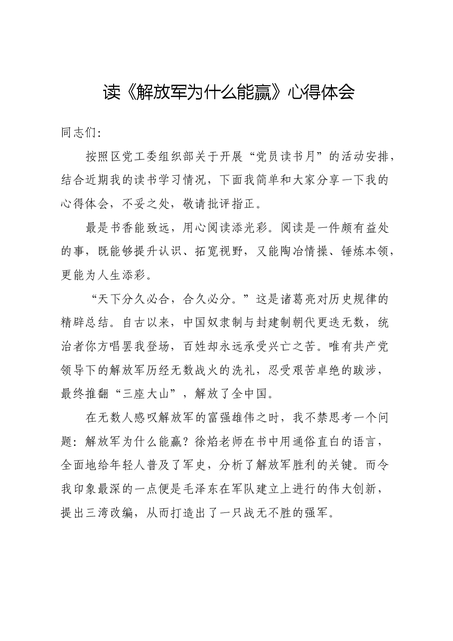读《解放军为什么能赢》心得体会.docx,第1页预览