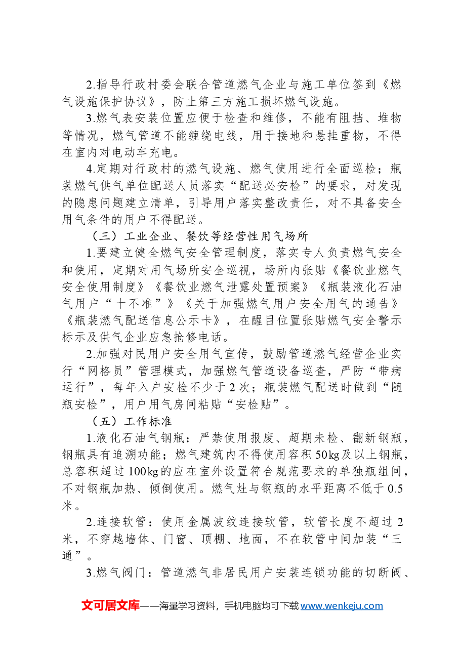 XX县区燃气安全示范村创建实施方案.docx,第2页预览