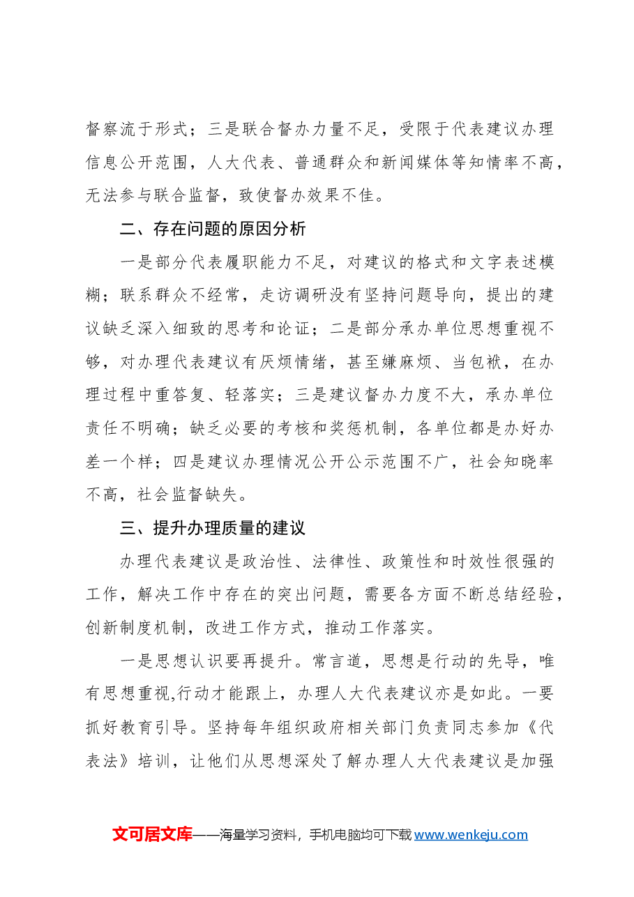 对提高新形势下县级人大代表建议办理质量的思考.docx,第3页预览