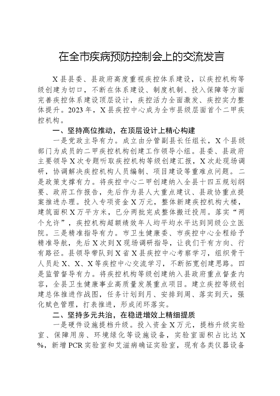 在全市疾病预防控制会上的交流发言.docx,第1页预览