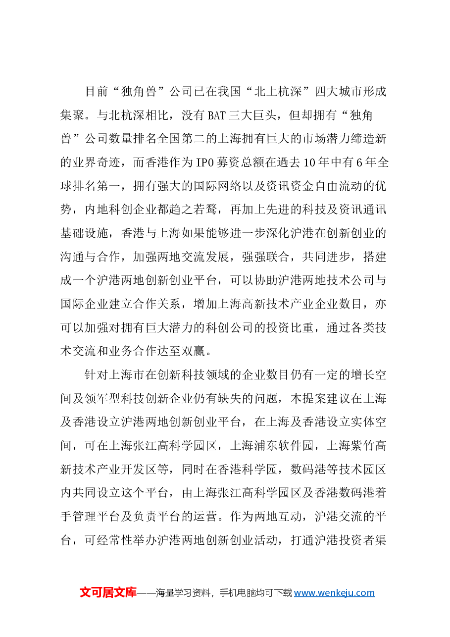 关于成立沪港两地创新创业平台的建议.docx,第4页预览