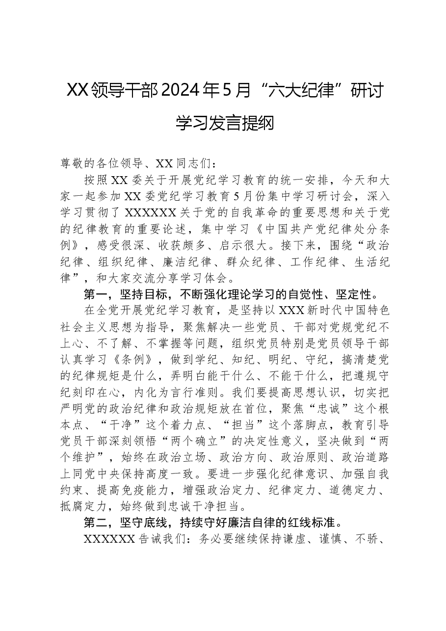 XX领导干部2024年5月“六大纪律”研讨学习发言提纲.docx,第1页预览