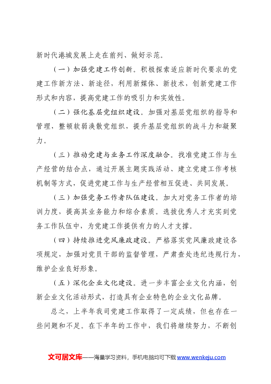 国有企业2024年上半年党建工作总结.docx,第4页预览