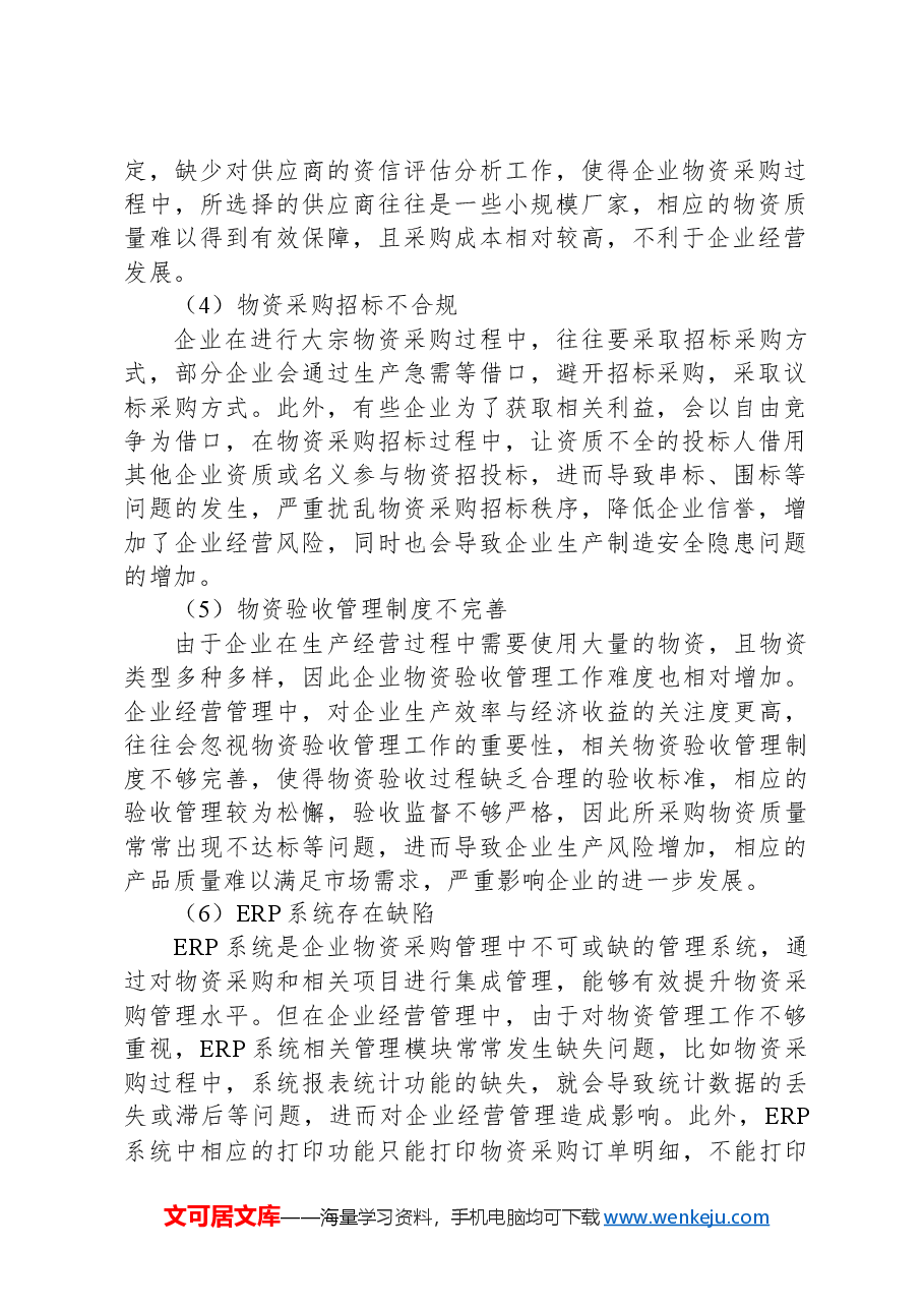 物资采购环节常见内控风险与应对措施.docx,第2页预览