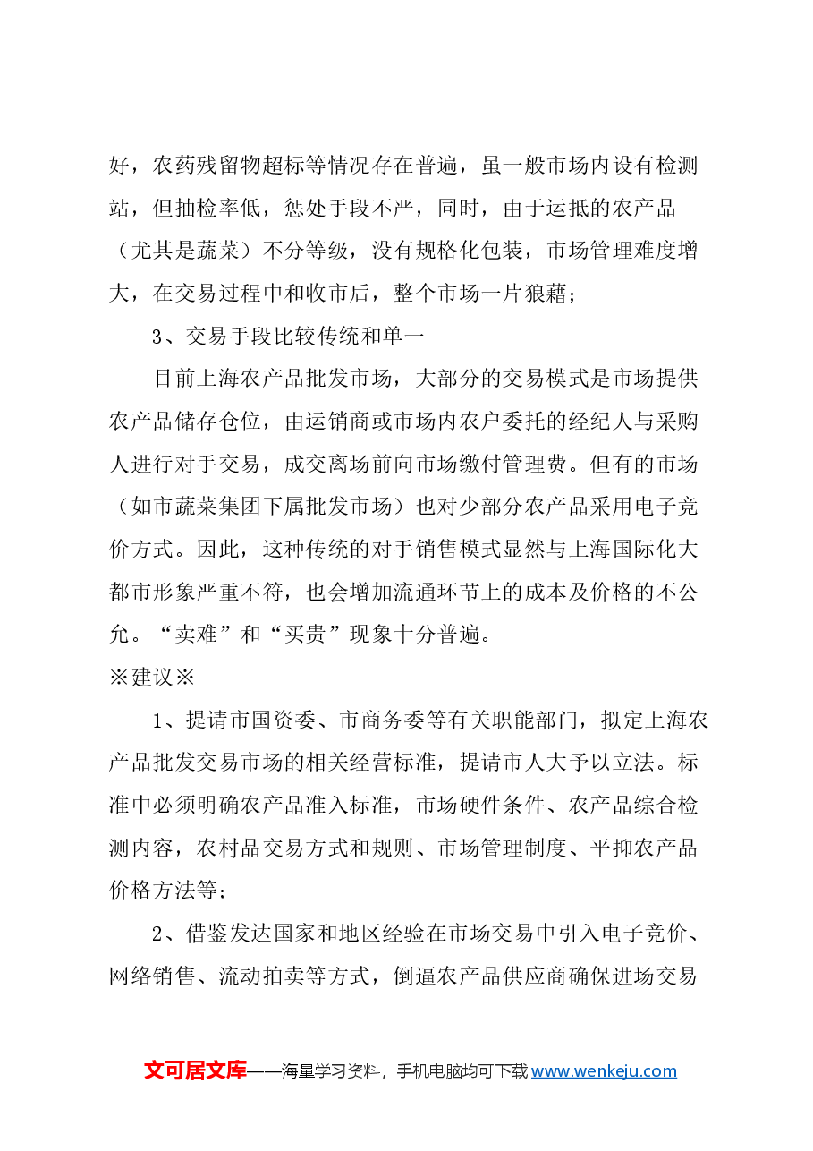 关于加强农产品流通领域高标准管理的建议.docx,第3页预览